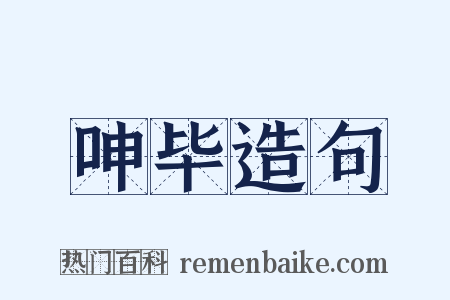 呻毕造句是什么意思的图片